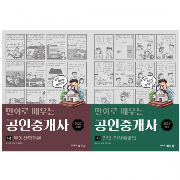 [박문각] 2022 이해쉽게 만화로 배우는 공인중개사 1차 셋트(부동산학개론 민법.민사특별법) 2권셋트