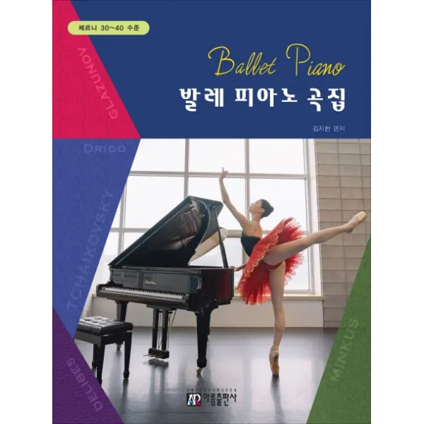 발레 피아노 곡집:체르니 30~40 수준, 아름출판사