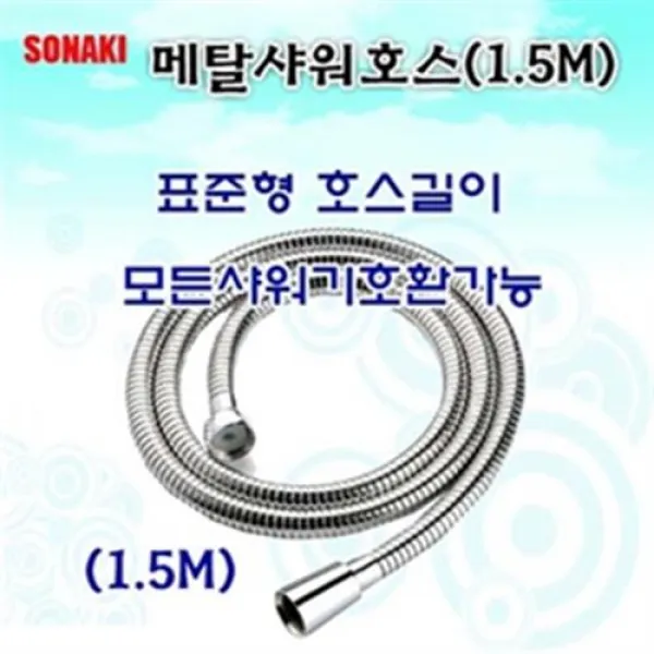가능 샤워기호스 국내생산 주oqzji 884 샤워기 모든샤워기와 메탈샤워호스 샤워부스 욕실샤워기 욕실용품 세종소나기엄격준수 세종소나기, 메탈샤워호스 1.5m