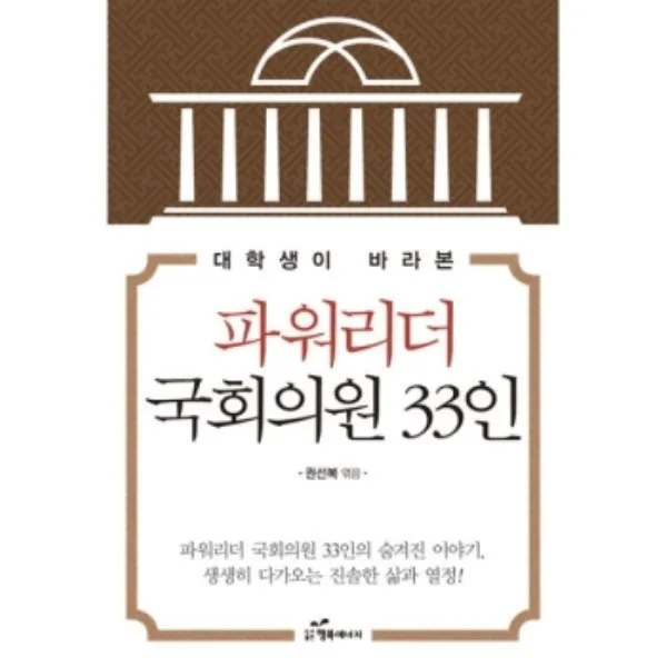 밀크북 대학생이 바라본 파워리더 국회의원 33인, 도서