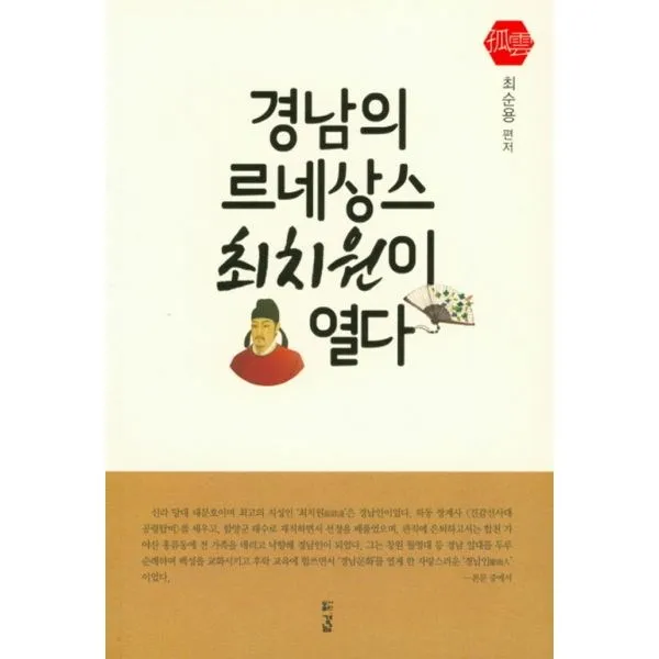 밀크북 경남의 르네상스 최치원이 열다, 도서
