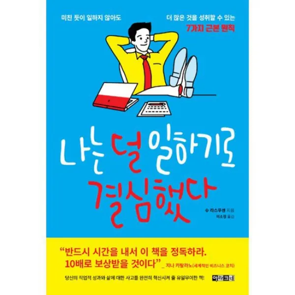 나는 덜 일하기로 결심했다 : 미친 듯이 일하지 않아도 더 많은 것을 성취할 수 있는 7가지 근본 원칙