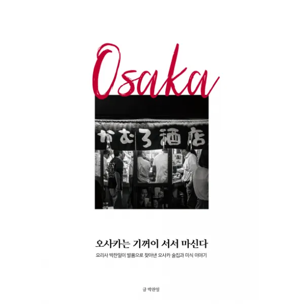 오사카는 기꺼이 서서 마신다:요리사 박찬일이 발품으로 찾아낸 오사카 술집과 미식 이야기 모비딕북스