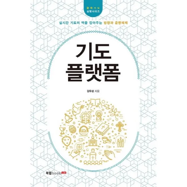 기도 플랫폼:실시간 기도의 맥을 잡아주는 방향과 운영체제, 북랩