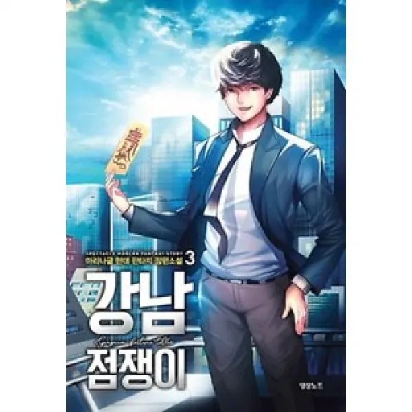 강남 점쟁이 3 영상노트.