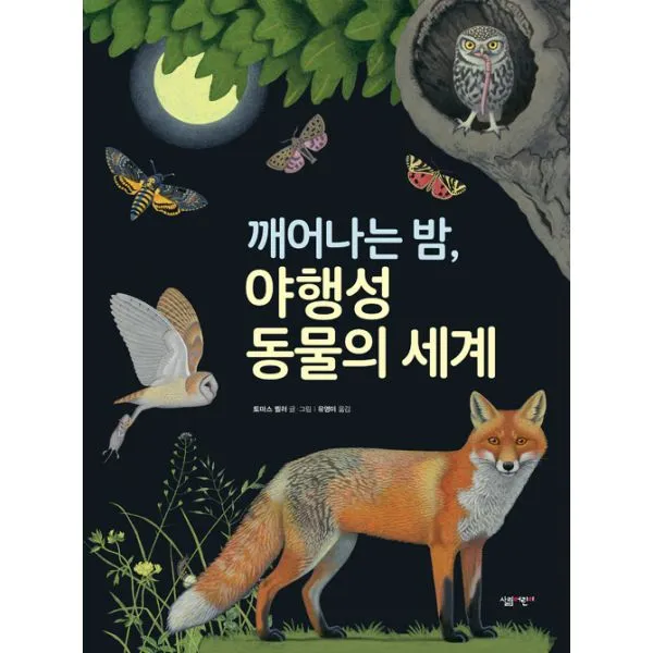 깨어나는 밤 야행성 동물의 세계, 살림어린이