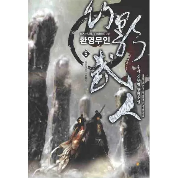 환영무인. 5:우각 신무협 장편소설, 드림북스