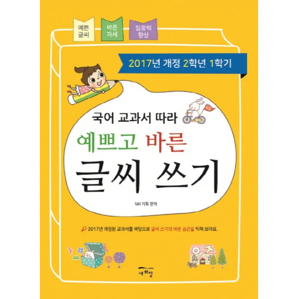 국어 교과서 따라 예쁘고 바른 글씨 쓰기(2학년1학기), 새희망