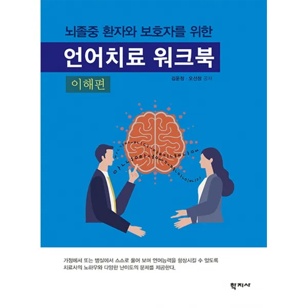 뇌졸중 환자와 보호자를 위한 언어치료 워크북(이해편), 학지사, 김운정오선정