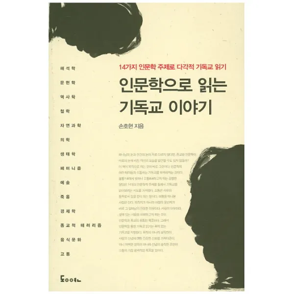 인문학으로 읽는 기독교 이야기:14가지 인문학 주제로 다각적 기독교 읽기, 동연