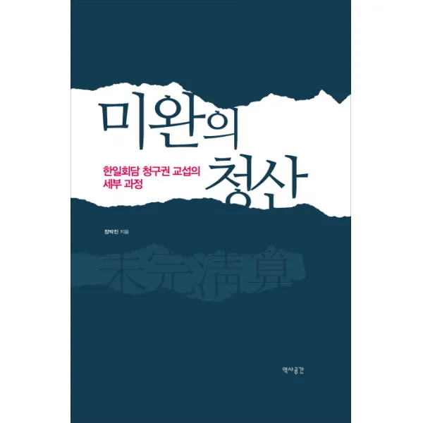 미완의 청산:한일회담 청구권 교섭의 세부 과정, 역사공간