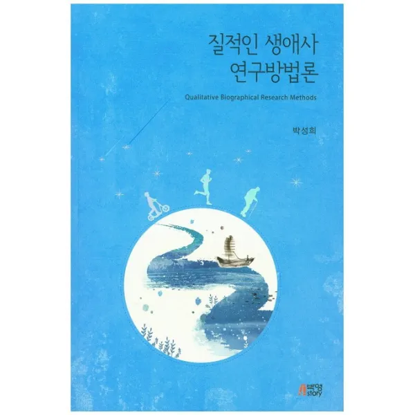 질적인 생애사 연구방법론, 박영스토리