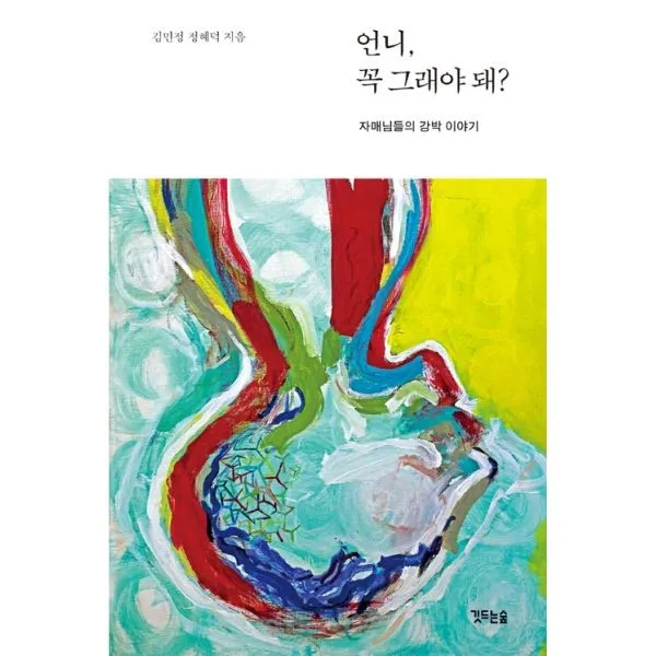 밀크북 언니 꼭 그래야 돼, 도서, 9791197091803