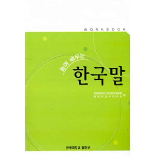 놀며 배우는 한국말 Workbook 연세대학교출판부