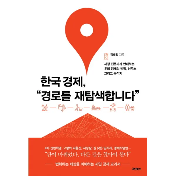 한국 경제 경로를 재탐색합니다:재정 전문가가 안내하는 우리 경제의 궤적 현주소 그리고 목적지, 코난북스