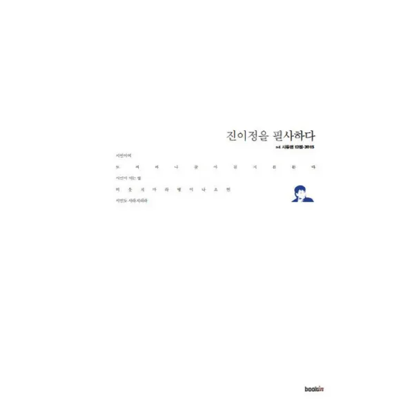 진이정을 필사하다:a4 시동인 12집, 북인