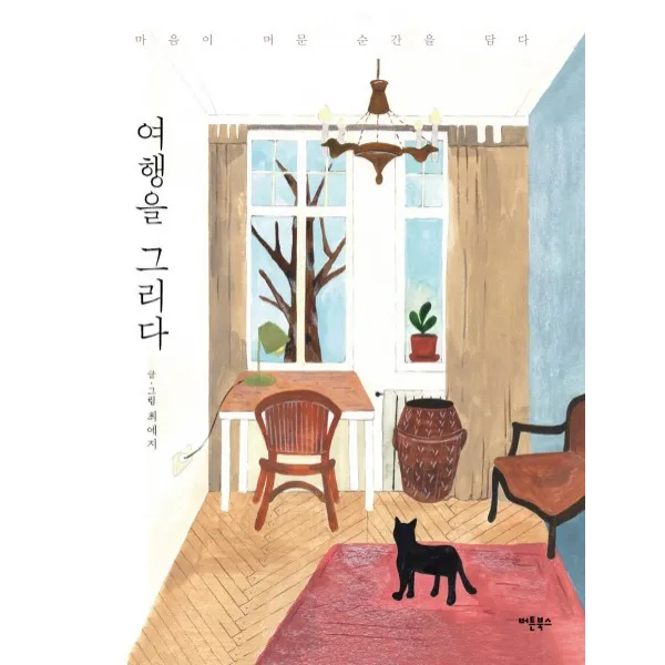 여행을 그리다:마음이 머문 순간을 담다, 버튼북스