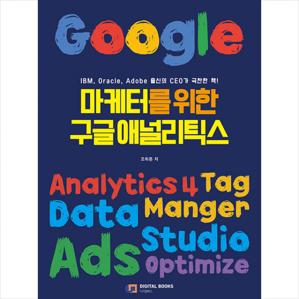 [아이생각(디지털북스)]마케터를 위한 구글 애널리틱스, 아이생각(디지털북스)