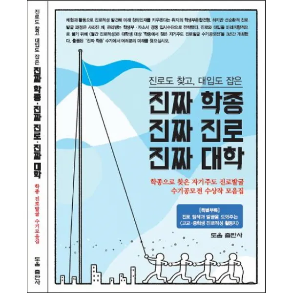 진로도 찾고 대입도 잡은 진짜 학종 진짜 진로 진짜 대학 도움출판사