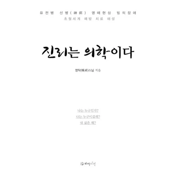 진리는 의학이다 : 유전병.신병(神病).영매현상.빙의장애 초월세계 예방 치료 해설, 하이비전