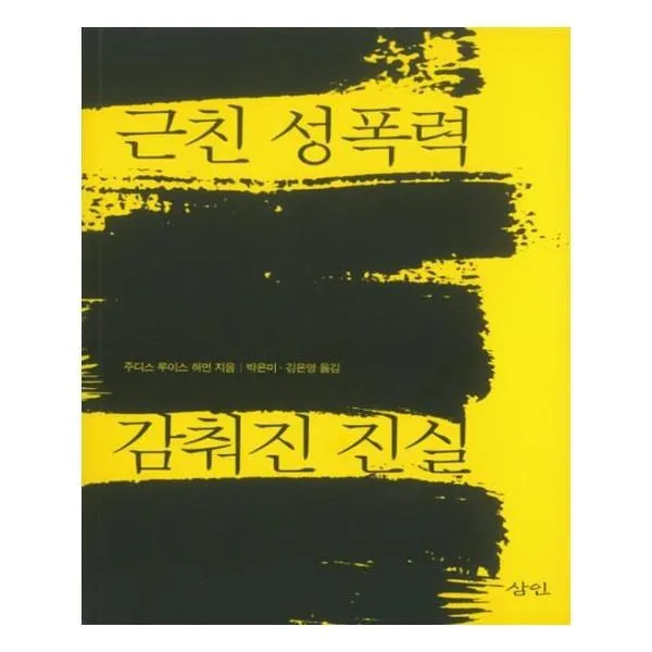 유니오니아시아 근친 성폭력 감춰진 진실