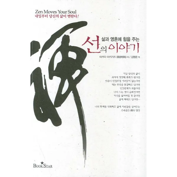 삶과 영혼에 힘을 주는 선의 이야기 북스타
