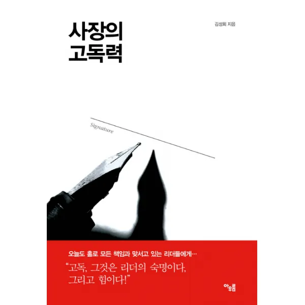 사장의 고독력, 아우름