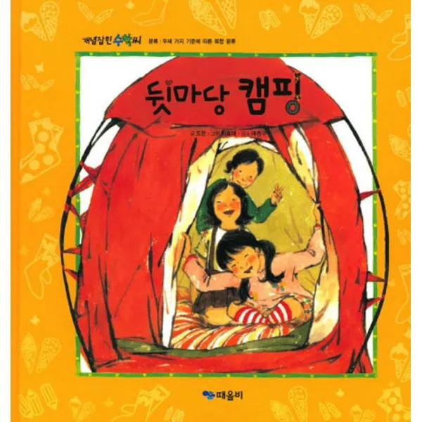 뒷마당 캠핑 때올비