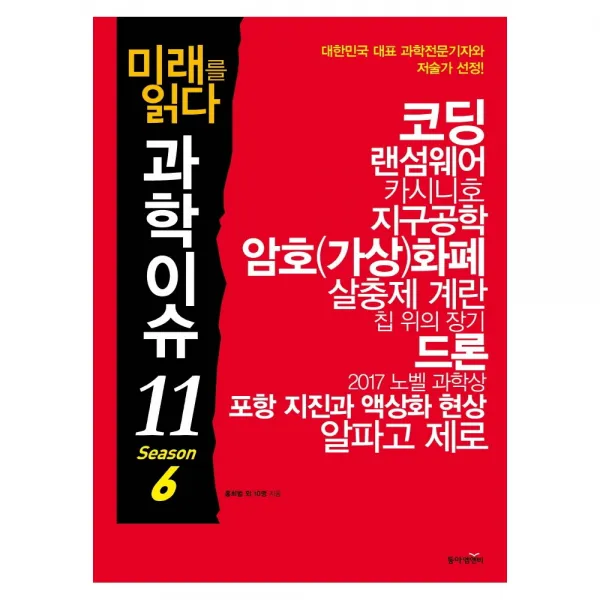 미래를 읽다 과학이슈 11 Season 6, 동아엠앤비