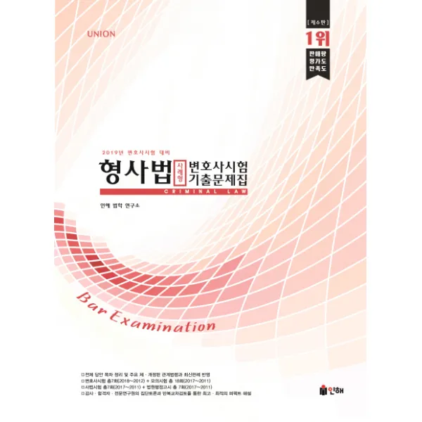 Union 형사법 사례형 변호사시험 기출문제집(2019):2019년 변호사시험 대비, 인해