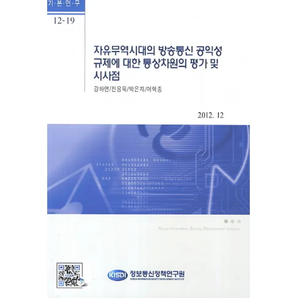 자유무역시대의 방송통신 공익성 규제에 대한 통상차원의 평가 및 시사점, 정보통신정책연구원
