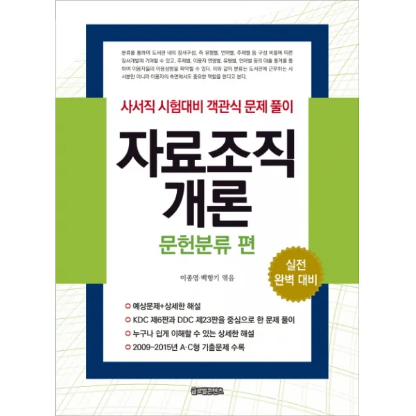 자료조직개론: 문헌분류 편:사서직 시험대비 객관식 문제풀이, 글로벌콘텐츠