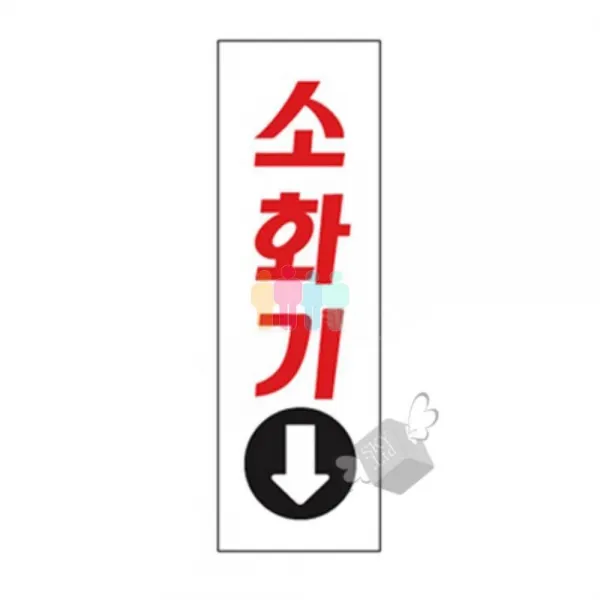 안내 3909 소화기 8809023365897 표지판 안내판 아크릴판 안내문 경고문 경고판 본상품선택
