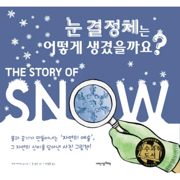 내인생의책 눈 결정체는 어떻게 생겼을까요