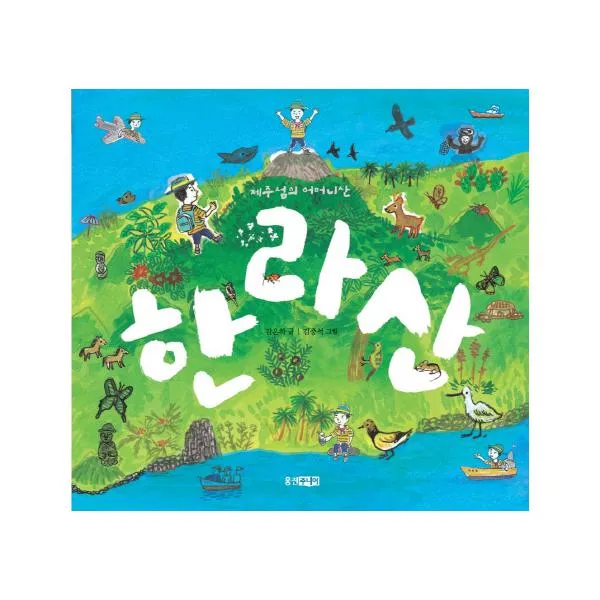 제주섬의 어머니산 한라산 (빛나는 유네스코 우리 유산 10)