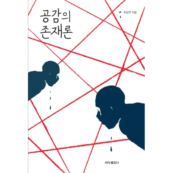 공감의 존재론, 세창미디어