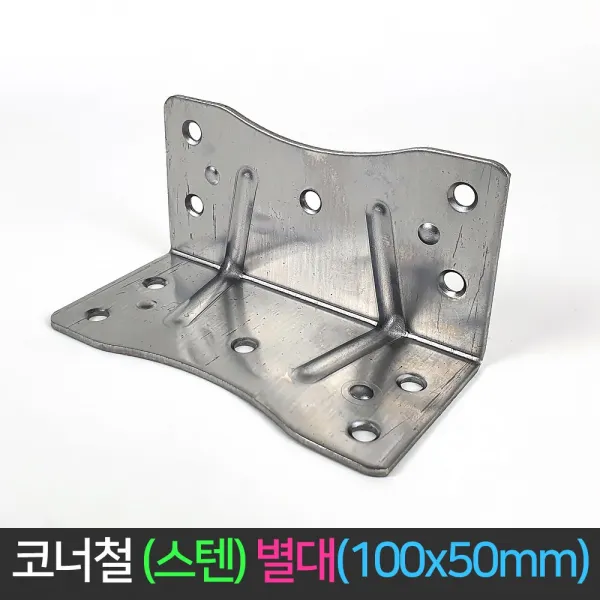 국산 코너철 스탠 별대 100x50mm 스텐 꺽쇠 ㄱ자경첩, 단품