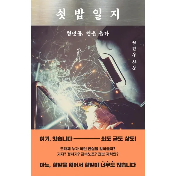 쇳밥일지:청년공, 펜을 들다, 천현우 저, 문학동네