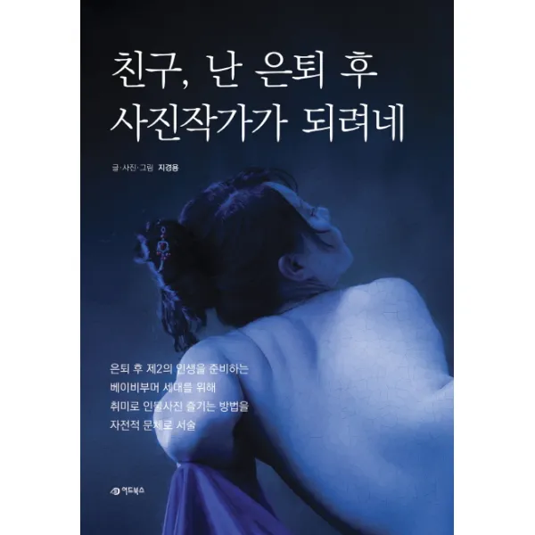 친구 난 은퇴 후 사진작가가 되려네, 어드북스