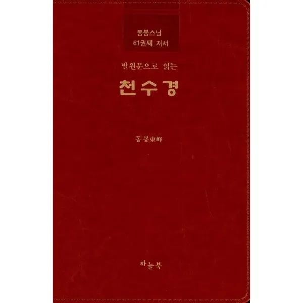 밀크북_2 발원문으로 읽는 천수경, One color | One Size@1