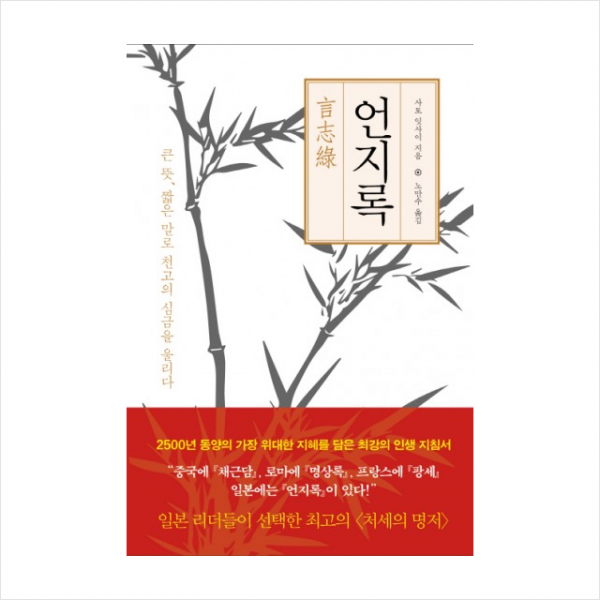 언지록(큰뜻짧은말로천고의심금을울리다) + 미니수첩 제공