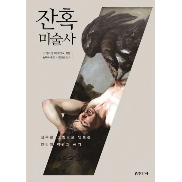 잔혹미술사:섬뜩한 그림으로 엿보는 인간의 야만과 광기, 현암사