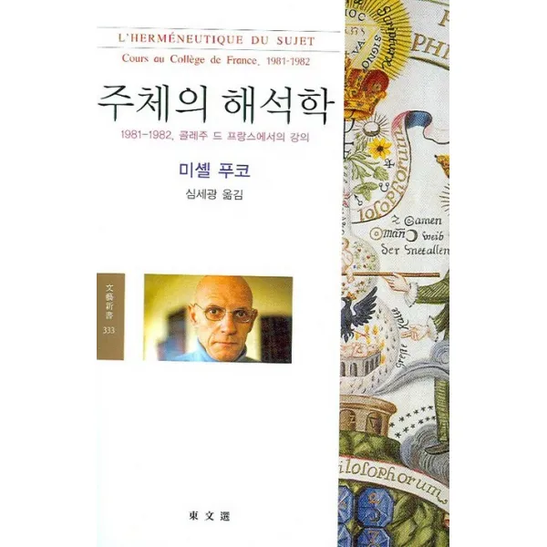 주체의 해석학:1981-1982 콜레주 드 프랑스에서의 강의, 동문선