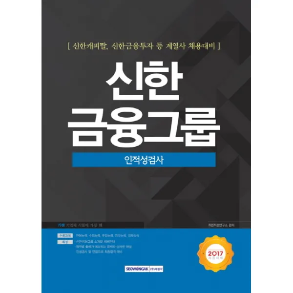 기쎈 신한금융그룹 인적성검사(2017):신한캐피탈 신한금융투자 등 계열사 채용대비, 서원각