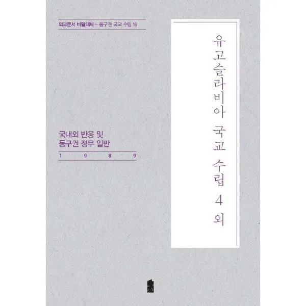 유고슬라비아 국교 수립 4 외 : 국내외 반응 및 동구권 정무 일반 1989