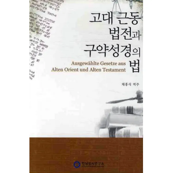 고대 근동 법전과 구약성경의 법, 한님성서연구소