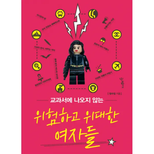 교과서에 나오지 않는 위험하고 위대한 여자들:이야기로 만나는 특별한 도전, 우리학교