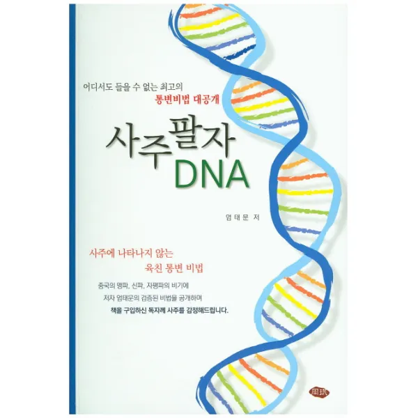 사주팔자 DNA:사주에 나타나지 않는 육친 통변 비법, 주민출판사