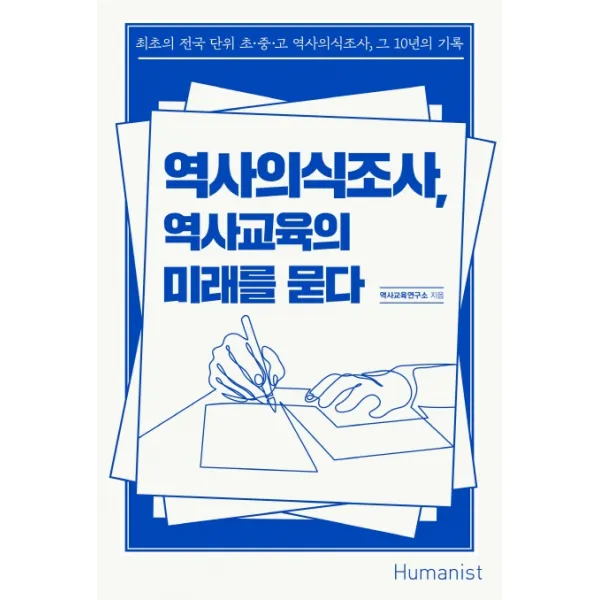 역사의식조사 역사교육의 미래를 묻다:최초의 전국 단위 초·중·고 역사의식조사 그 10년의 기록, 휴머니스트