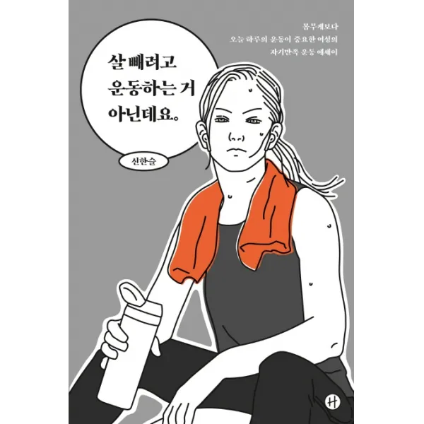 살 빼려고 운동하는 거 아닌데요:몸무게보다 오늘 하루의 운동이 중요한 여성의 자기만족 운동 에세이, 휴머니스트